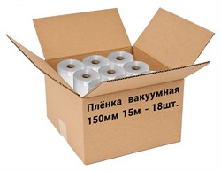 Пленка рифленая для вакуумной упаковки Freshield 150L15-18 (150мм 15м) 18 рулонов - фото 2996485