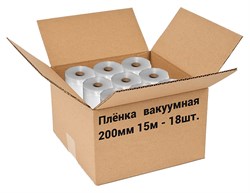 Пленка рифленая для вакуумной упаковки Freshield 200L15-18 (200мм 15м) 18 рулонов - фото 2996489