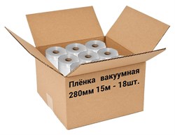 Пленка рифленая для вакуумной упаковки Freshield 280L15-18 (280мм 15м) 18 рулонов - фото 2996493