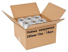 Пленка рифленая для вакуумной упаковки Freshield 280L15-18 (280мм 15м) 18 рулонов