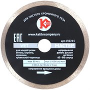 Алмазный диск Калибр-Мастер Wet 150х22 мм