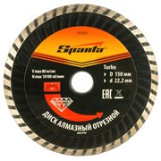 Алмазный диск Sparta Турбо 150х22,2 мм (сухая резка)
